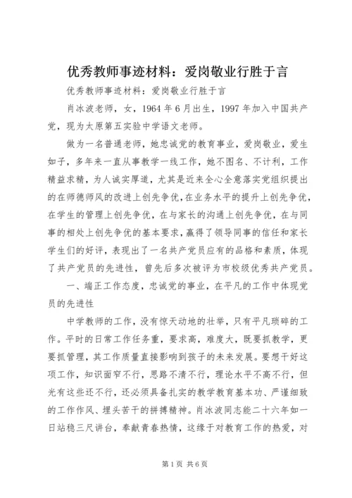 优秀教师事迹材料：爱岗敬业行胜于言.docx