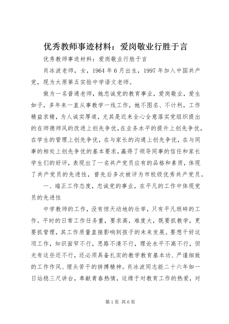优秀教师事迹材料：爱岗敬业行胜于言.docx