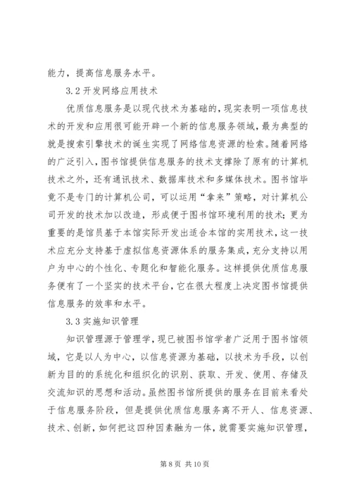以优质信息服务打造名牌图书馆.docx