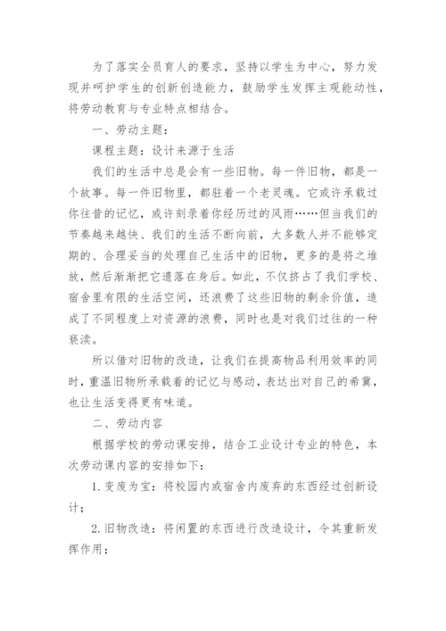 劳动教育周活动方案.docx