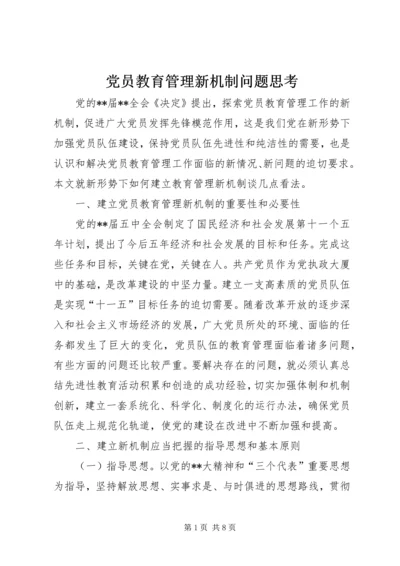 党员教育管理新机制问题思考.docx