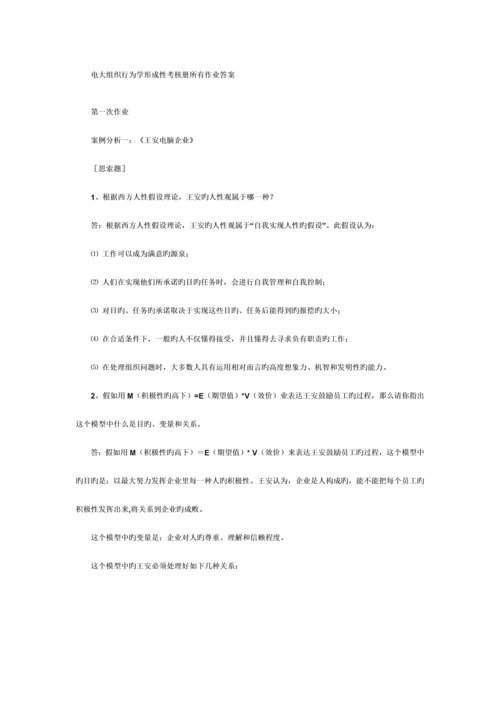 2023年电大组织行为学作业答案.docx