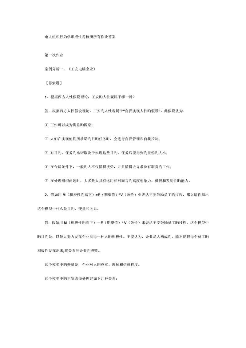 2023年电大组织行为学作业答案.docx