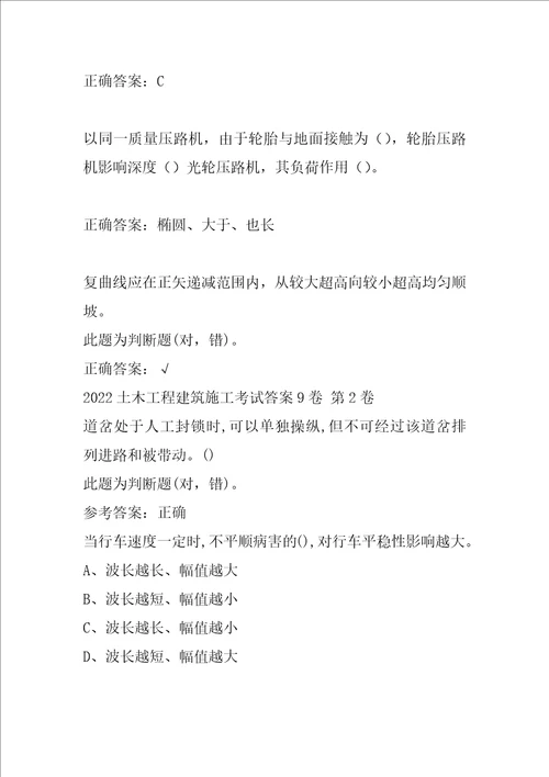 2022土木工程建筑施工考试答案9卷