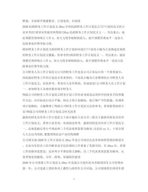 精编之工作计划范文汇总2.docx