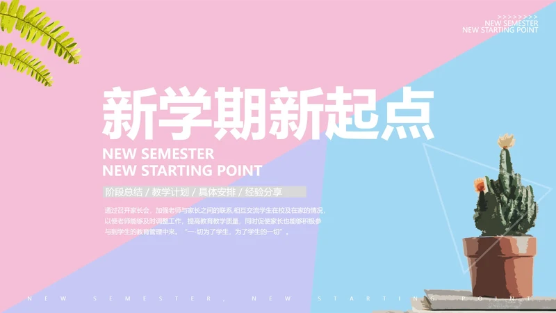 粉蓝撞色新学期新起点PPT模板