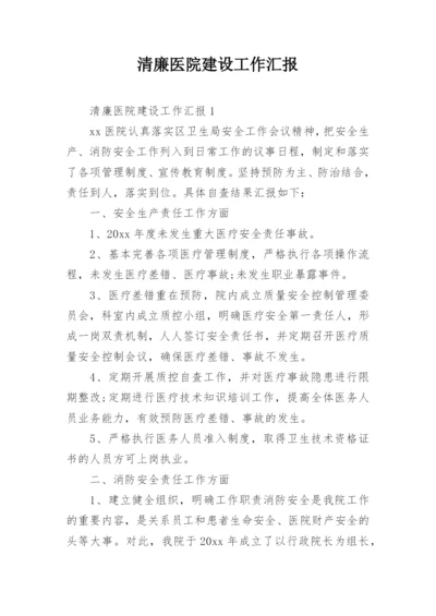 清廉医院建设工作汇报.docx