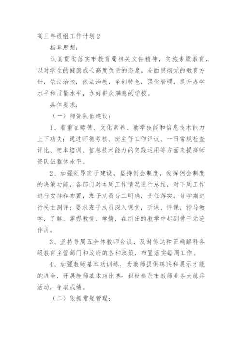 高三年级组工作计划_10.docx