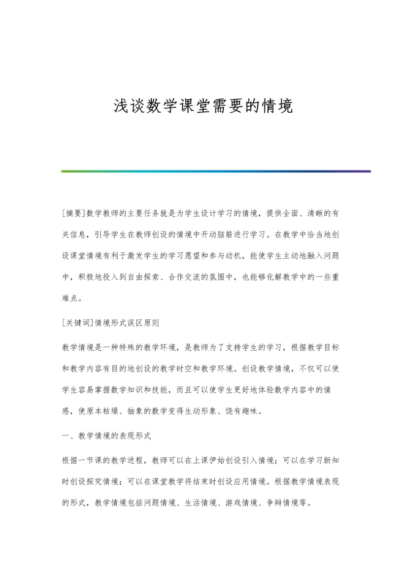 浅谈数学课堂需要的情境.docx