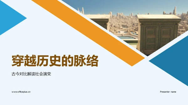 穿越历史的脉络