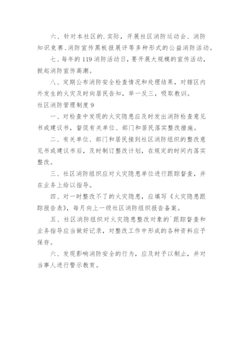 社区消防管理制度_1.docx