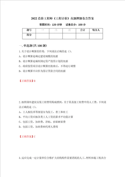 2022造价工程师工程计价真题押题卷含答案第97版