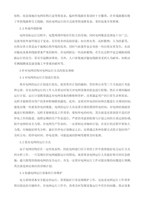 电网结构对电网运行方式影响及对策探讨1.docx