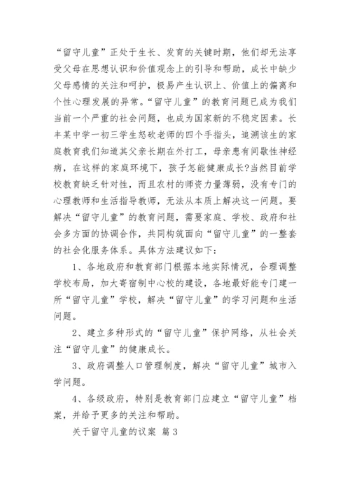 关于留守儿童的议案.docx