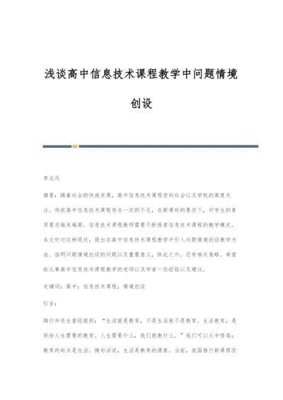 浅谈高中信息技术课程教学中问题情境创设.docx