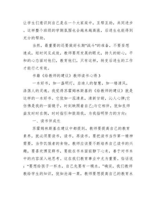 书籍《给教师的建议》教师读书心得.docx