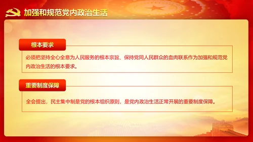 精美大气十八届六中全会公报内容PPT模板