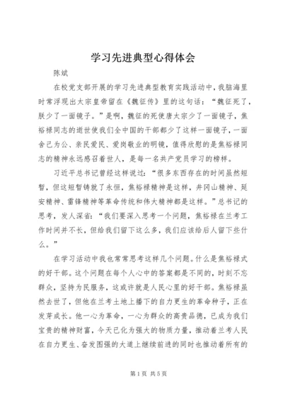 学习先进典型心得体会.docx