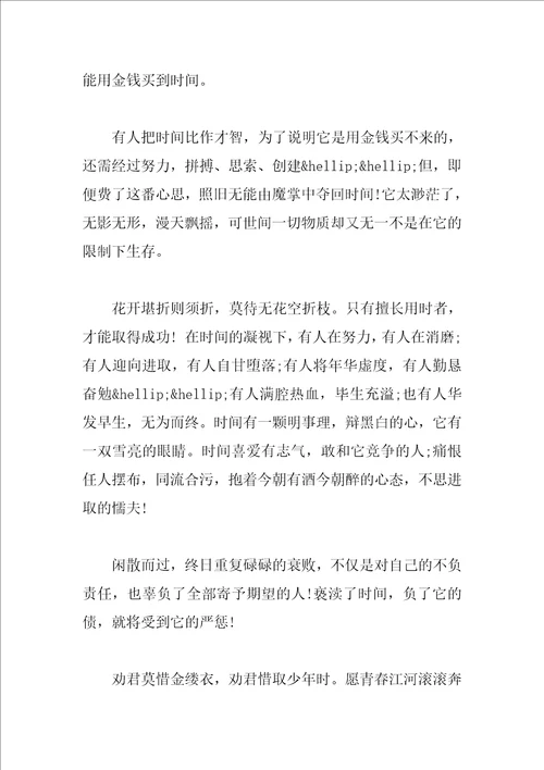 珍惜时间的演讲稿经典范文