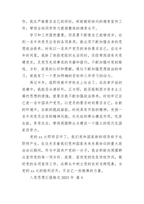 入党思想汇报格式2023年.docx