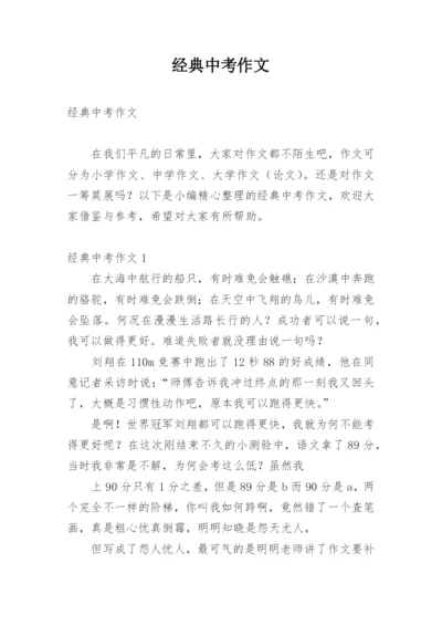 经典中考作文.docx