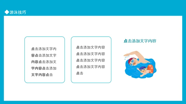 游泳运动比赛宣传PPT模板