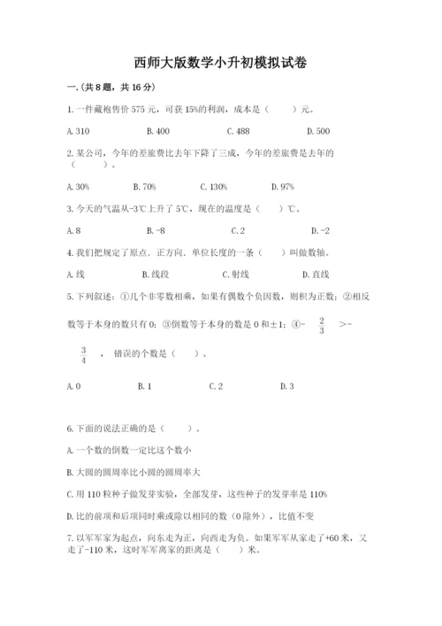 西师大版数学小升初模拟试卷附完整答案（全国通用）.docx