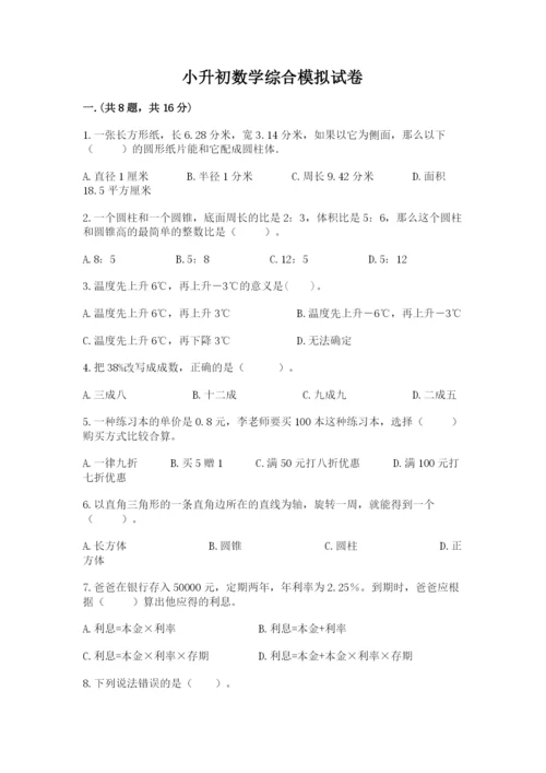 小升初数学综合模拟试卷附参考答案【b卷】.docx