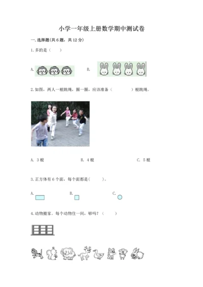 小学一年级上册数学期中测试卷及完整答案（典优）.docx