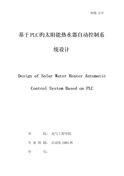 基于PLC的太阳能热水器自动控制系统设计