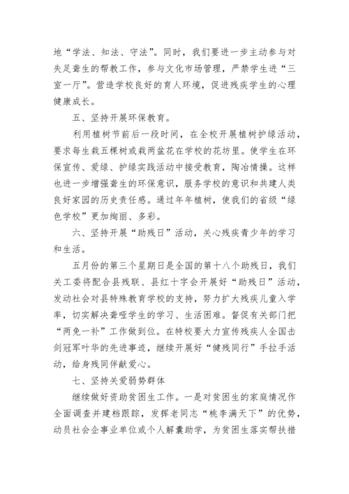 2023年小学关工委学期工作计划.docx