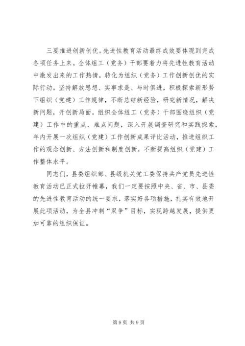 县委组织部教育活动讲话.docx