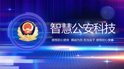 蓝色智慧警察公安科技信息化PPT