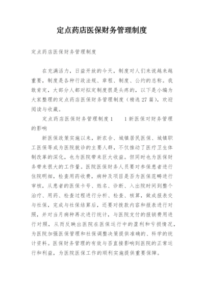 定点药店医保财务管理制度.docx