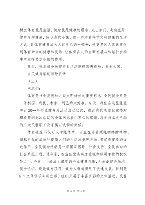 全民健身活动领导致辞.docx