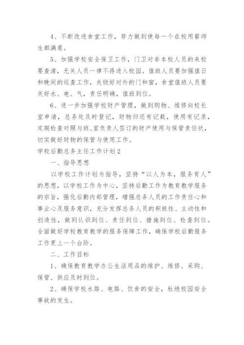 学校后勤总务主任工作计划.docx