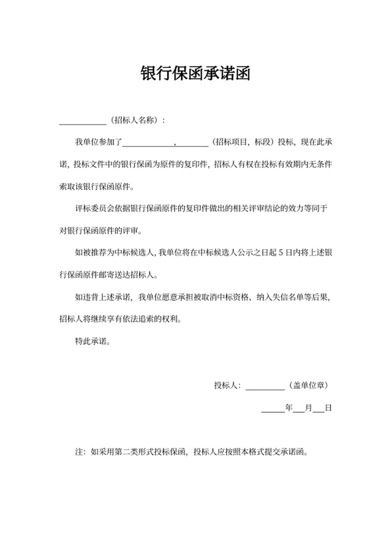 银行保函承诺函