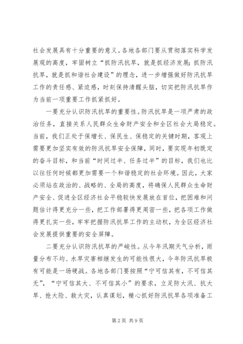 区长在防汛抗旱工作会议的讲话.docx