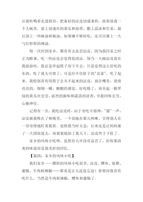家乡的风味小吃作文500字.docx