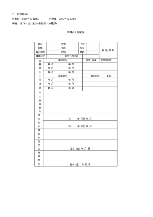 普洱市人民医院进修申报鉴定表