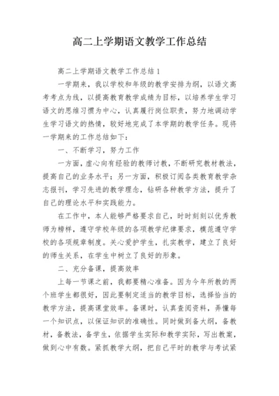 高二上学期语文教学工作总结.docx