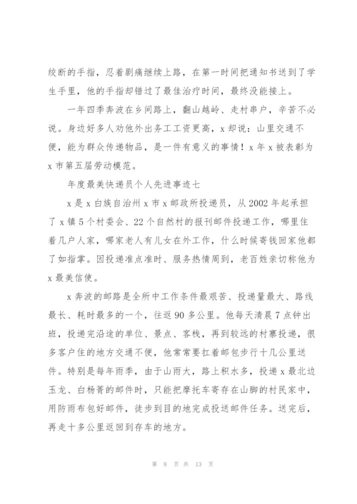 年度“最美快递员”个人先进事迹10篇.docx