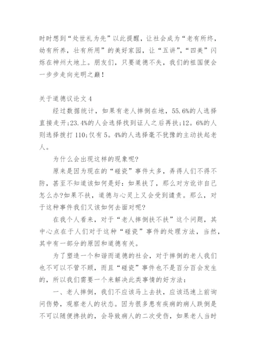 道德议论文精编.docx