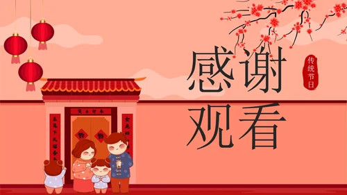红色中国风贴春联传统节日过小年带内容PPT模板