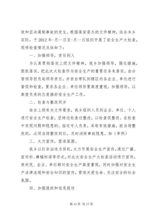 乡镇安全大检查总结总结.docx