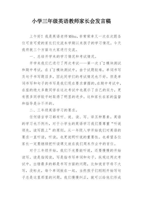 小学三年级英语教师家长会发言稿.docx