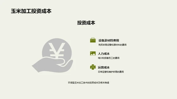 环保型玉米加工新时代