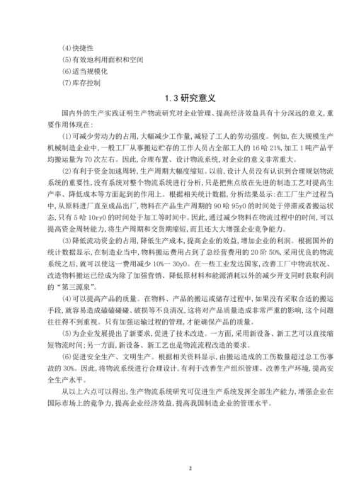 物流实训课程设计-饮料制造企业设施规划与物流分析毕业论文.docx