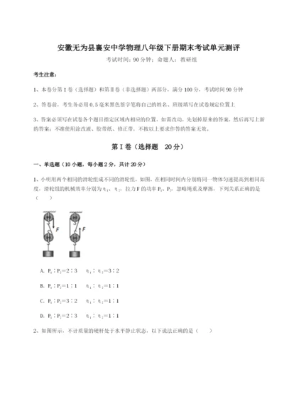基础强化安徽无为县襄安中学物理八年级下册期末考试单元测评试题（含解析）.docx