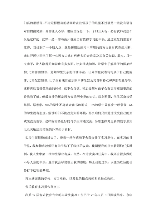 音乐教育实习报告范文